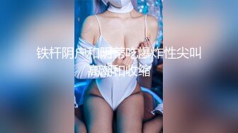 【新片速遞】 ✨ONLYFANS稀有高质量华人极具反差感留学生「哀伤小姐」「Sad Miss」极品美腿模特身材面具女【第二弹】[4.16G/MP4/1:36:18]