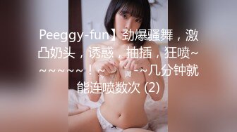 Peeggy-fun】劲爆骚舞，激凸奶头，诱惑，抽插，狂喷~~~~~~！~✨✨✨-~几分钟就能连喷数次 (2)