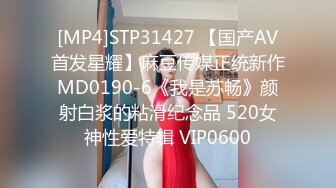 [MP4]STP31427 【国产AV首发星耀】麻豆传媒正统新作MD0190-6《我是苏畅》颜射白浆的粘滑纪念品 520女神性爱特辑 VIP0600