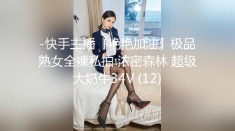 -快手主播『艳艳加油』极品熟女全裸私拍 浓密森林 超级大奶牛34V (12)