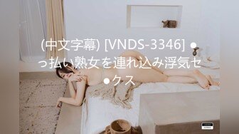 (中文字幕) [VNDS-3346] ●っ払い熟女を連れ込み浮気セ●クス