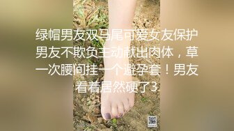 绿帽男友双马尾可爱女友保护男友不欺负主动献出肉体，草一次腰间挂一个避孕套！男友看着居然硬了3