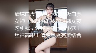 清纯白虎美少女天花板级白虎女神〖米胡桃〗我的性感女友勾引我，让我内射她的小穴！丝袜高跟！清纯风骚完美结合