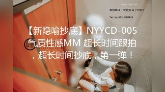 【新隐喻抄底】NYYCD-005 气质性感MM 超长时间跟拍，超长时间抄底，第一弹！