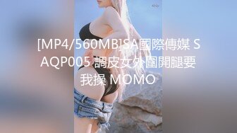 [MP4/560MB]SA國際傳媒 SAQP005 調皮女外圍開腿要我操 MOMO