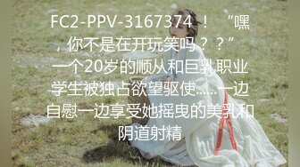 FC2-PPV-3167374 ！ “嘿，你不是在开玩笑吗？？” 一个20岁的顺从和巨乳职业学生被独占欲望驱使......一边自慰一边享受她摇曳的美乳和阴道射精