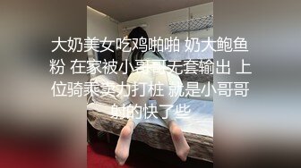 大奶美女吃鸡啪啪 奶大鲍鱼粉 在家被小哥哥无套输出 上位骑乘卖力打桩 就是小哥哥射的快了些