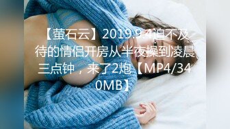 【萤石云】2019.9.4迫不及待的情侣开房从半夜操到凌晨三点钟，来了2炮【MP4/340MB】