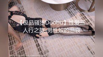 SWAG 眼镜妹子无码性爱影片流出 Q娜