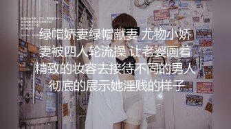 《顶级女神罕见泄密》初代网红模特鼻祖，极品外围名媛【潘娇娇】尺度全开，三点特写道具插白虎粉嫩B，私处真的无敌，撸点满满