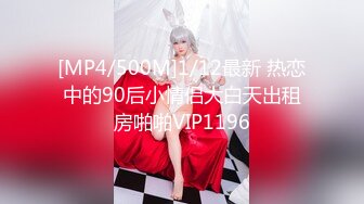 [MP4/500M]1/12最新 热恋中的90后小情侣大白天出租房啪啪VIP1196