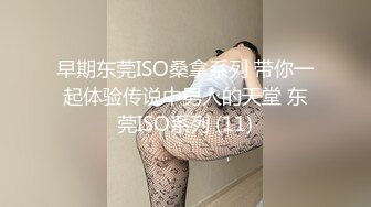 早期东莞ISO桑拿系列 带你一起体验传说中男人的天堂 东莞ISO系列 (11)