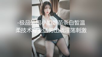 -极品外围小姐姐苗条白皙温柔技术专业猛男出战淫荡刺激