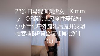 23岁日马混血美少女「Kimmy」OF露脸大尺度性爱私拍 小小年纪户外露出后庭开发潮喷吞精群P真会玩【第七弹】 (1)