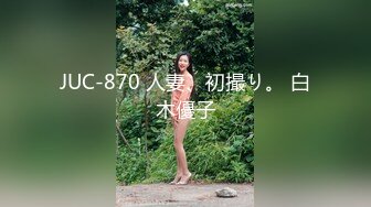 JUC-870 人妻、初撮り。 白木優子