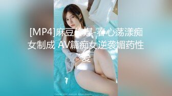 [MP4]麻豆传媒-春心荡漾痴女制成 AV篇痴女逆袭媚药性爱