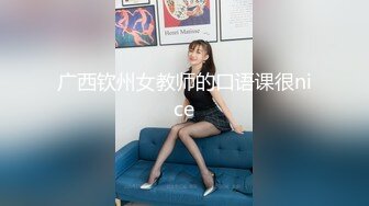 广西钦州女教师的口语课很nice