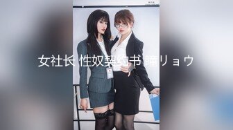 女社长 性奴契约书 瞳リョウ