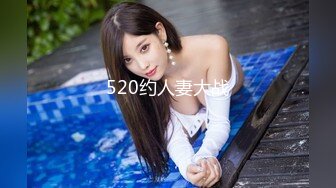 520约人妻大战