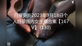 日常更新2023年9月18日个人自录国内女主播合集【167V】 (130)