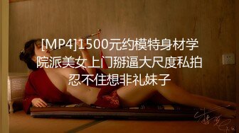 [MP4/ 1.83G]&nbsp;&nbsp;勾搭会所里的女部长激情啪啪，直接上手扒光享受骚逼的交大鸡巴，情趣房间床上各种抽插