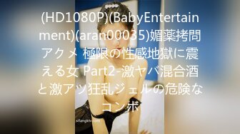 (HD1080P)(BabyEntertainment)(aran00035)媚薬拷問アクメ 極限の性感地獄に震える女 Part2-激ヤバ混合酒と激アツ狂乱ジェルの危険なコンボ