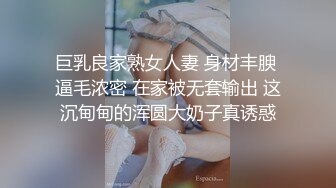 巨乳良家熟女人妻 身材丰腴 逼毛浓密 在家被无套输出 这沉甸甸的浑圆大奶子真诱惑