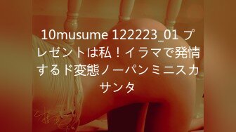 10musume 122223_01 プレゼントは私！イラマで発情するド変態ノーパンミニスカサンタ