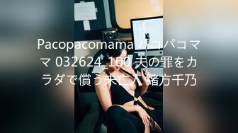 Pacopacomama パコパコママ 032624_100 夫の罪をカラダで償う未亡人 緒方千乃