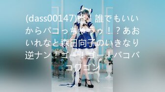 (dass00147)番！誰でもいいからパコっちゃうゥ！？あおいれなと森日向子のいきなり逆ナン！ゴー！ゴー！バコバコワゴン