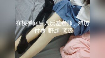 【小宝寻花】找了个待你如初恋的外围女,无套后剧情反转，温柔,身材也挺好,皮肤白皙，高清1080P修复版401