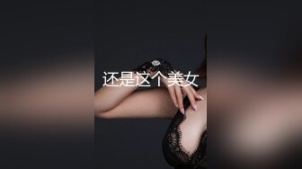 还是这个美女