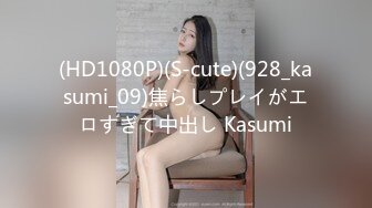 (HD1080P)(S-cute)(928_kasumi_09)焦らしプレイがエロすぎて中出し Kasumi