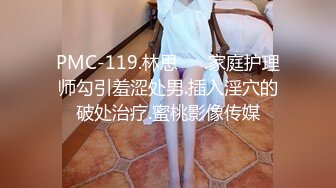 PMC-119.林思��.家庭护理师勾引羞涩处男.插入淫穴的破处治疗.蜜桃影像传媒