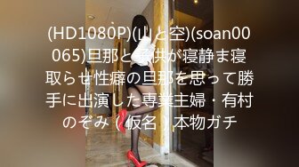 (HD1080P)(山と空)(soan00065)旦那と子供が寝静ま寝取らせ性癖の旦那を思って勝手に出演した専業主婦・有村のぞみ（仮名）本物ガチ