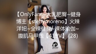 【OnlyFans~大乳肥臀~健身博主【steffymoreno】火辣洋妞~全裸健身~裸体瑜伽~腹肌马甲线【419V】 (28)