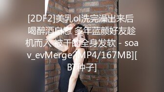 [2DF2]美乳ol洗完澡出来后 喝醉酒自慰 多年蓝颜好友趁机而入 被干的全身发软 - soav_evMerge [MP4/167MB][BT种子]