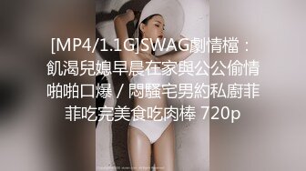 [MP4/1.1G]SWAG劇情檔：飢渴兒媳早晨在家與公公偷情啪啪口爆／悶騷宅男約私廚菲菲吃完美食吃肉棒 720p