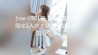 [roe-090] 息子の結婚前夜、母は1人のオンナになった。 加山なつこ