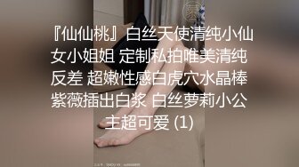 『仙仙桃』白丝天使清纯小仙女小姐姐 定制私拍唯美清纯反差 超嫩性感白虎穴水晶棒紫薇插出白浆 白丝萝莉小公主超可爱 (1)