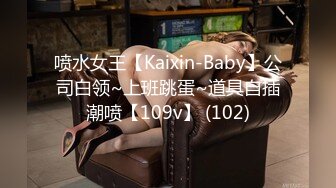 喷水女王【Kaixin-Baby】公司白领~上班跳蛋~道具自插潮喷【109v】 (102)