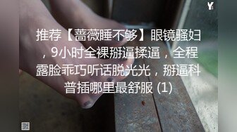 推荐【蔷薇睡不够】眼镜骚妇，9小时全裸掰逼揉逼，全程露脸乖巧听话脱光光，掰逼科普插哪里最舒服 (1)