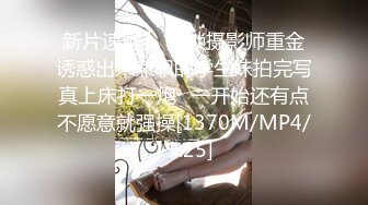 新片速遞】 猥琐摄影师重金诱惑出来兼职的学生妹拍完写真上床打一炮⭐一开始还有点不愿意就强操[1370M/MP4/19:25]