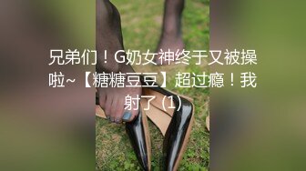 兄弟们！G奶女神终于又被操啦~【糖糖豆豆】超过瘾！我射了 (1)