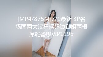 [MP4/875M]7/1最新 3P名场面两大汉狂操眼镜御姐两根屌轮番吸VIP1196