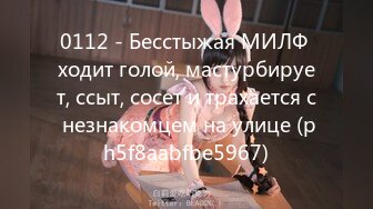 0112 - Бесстыжая МИЛФ ходит голой, мастурбирует, ссыт, сосет и трахается с незнакомцем на улице (ph5f8aabfbe5967)