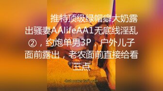 ⚫️⚫️推特顶级绿帽癖大奶露出骚妻AAlifeAA1无底线淫乱②，约炮单男3P，户外儿子面前露出，老农面前直接给看三点