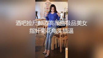 宅男必备，呻吟声销魂推特巨乳00后圈养母狗【可可咪】性爱私拍，大奶肥臀道具紫薇3P前后进攻年纪轻轻如此反差 (23)