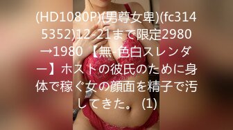 (HD1080P)(男尊女卑)(fc3145352)12-21まで限定2980→1980 【無-色白スレンダー】ホストの彼氏のために身体で稼ぐ女の顔面を精子で汚してきた。 (1)