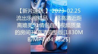 【新片速遞 】 2023-02.25流出乐橙精品❤️超高清近距离媲美91情侣自拍视频质量的房间3K高清完整版[1830MB/MP4/04:33:25]